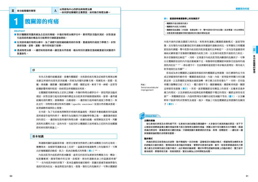 髖關節物理治療實務