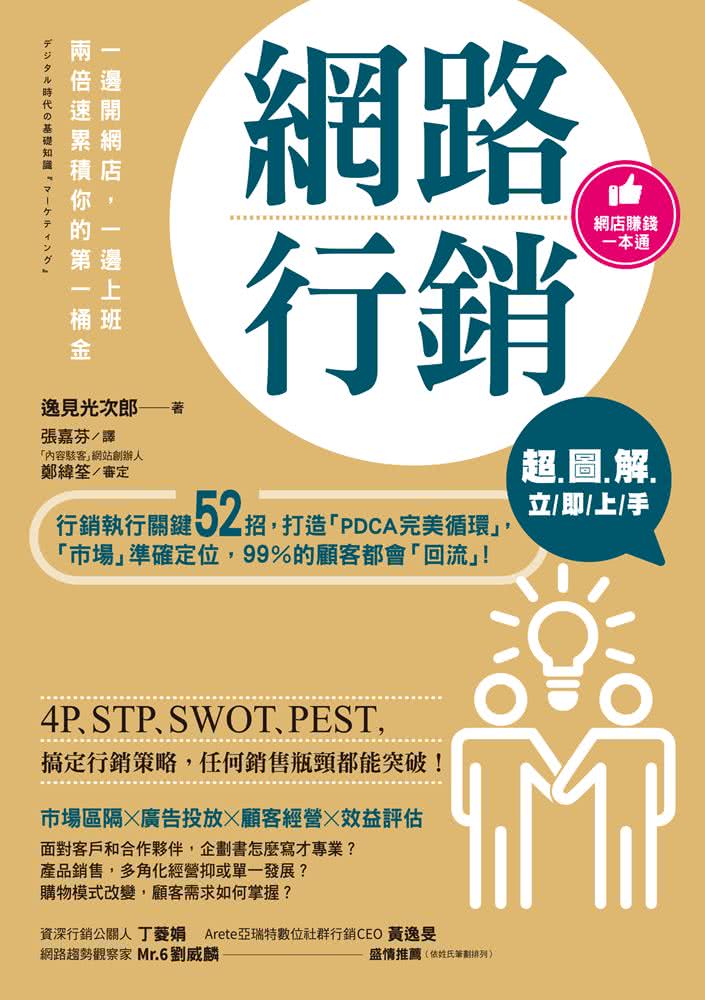 超圖解 網路行銷立即上手：行銷執行關鍵52招 打造「PDCA完美循環」 「市場」準確定位