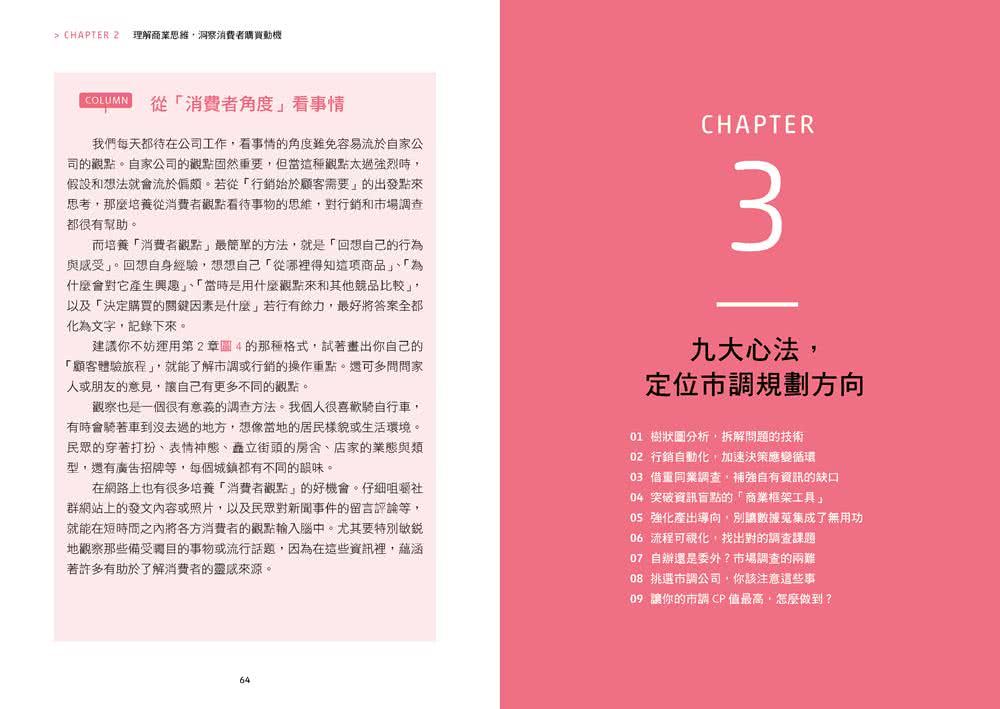 超圖解 市調分析立即上手：市場研究技巧69招 「大數據」鎖定核心客群 「消費需求」立即掌握 99%產品都完銷