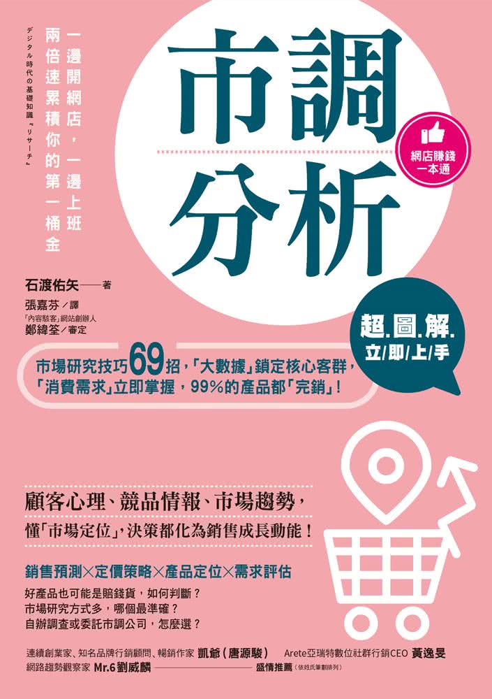 超圖解 市調分析立即上手：市場研究技巧69招 「大數據」鎖定核心客群 「消費需求」立即掌握 99%產品都完銷