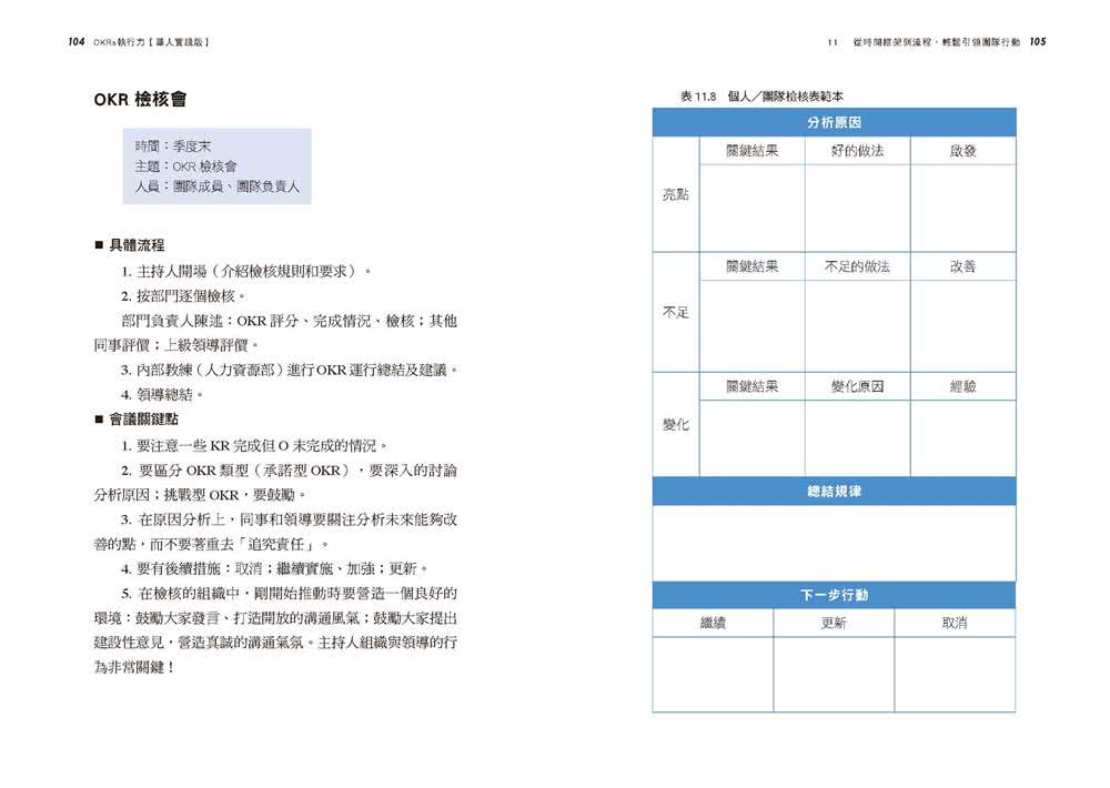 OKRs執行力【華人實踐版】：專為華人企業量身撰寫 套用「表格+步驟+公式」 實踐OKR不卡關 99%都能做到