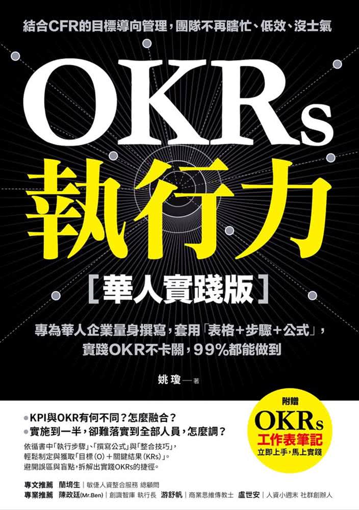 OKRs執行力【華人實踐版】：專為華人企業量身撰寫 套用「表格+步驟+公式」 實踐OKR不卡關 99%都能做到