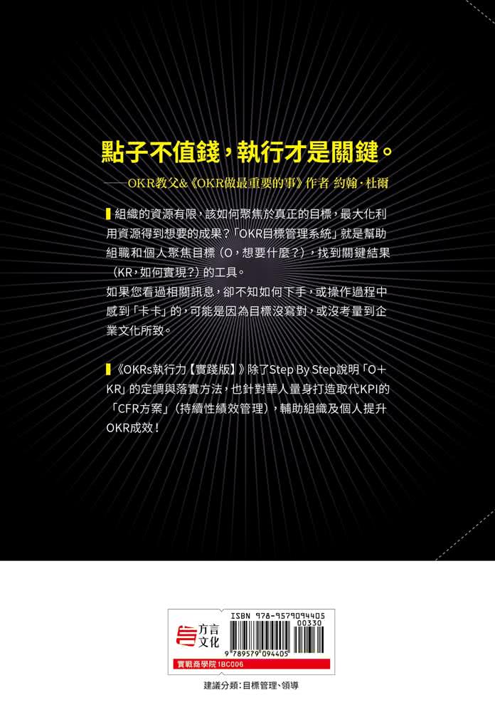 OKRs執行力【華人實踐版】：專為華人企業量身撰寫 套用「表格+步驟+公式」 實踐OKR不卡關 99%都能做到