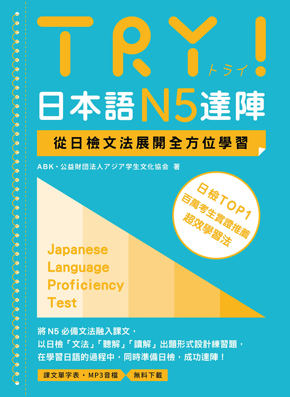 TRY！日本語N5達陣：從日檢文法展開全方位學習（「聽見眾文」APP免費聆聽）