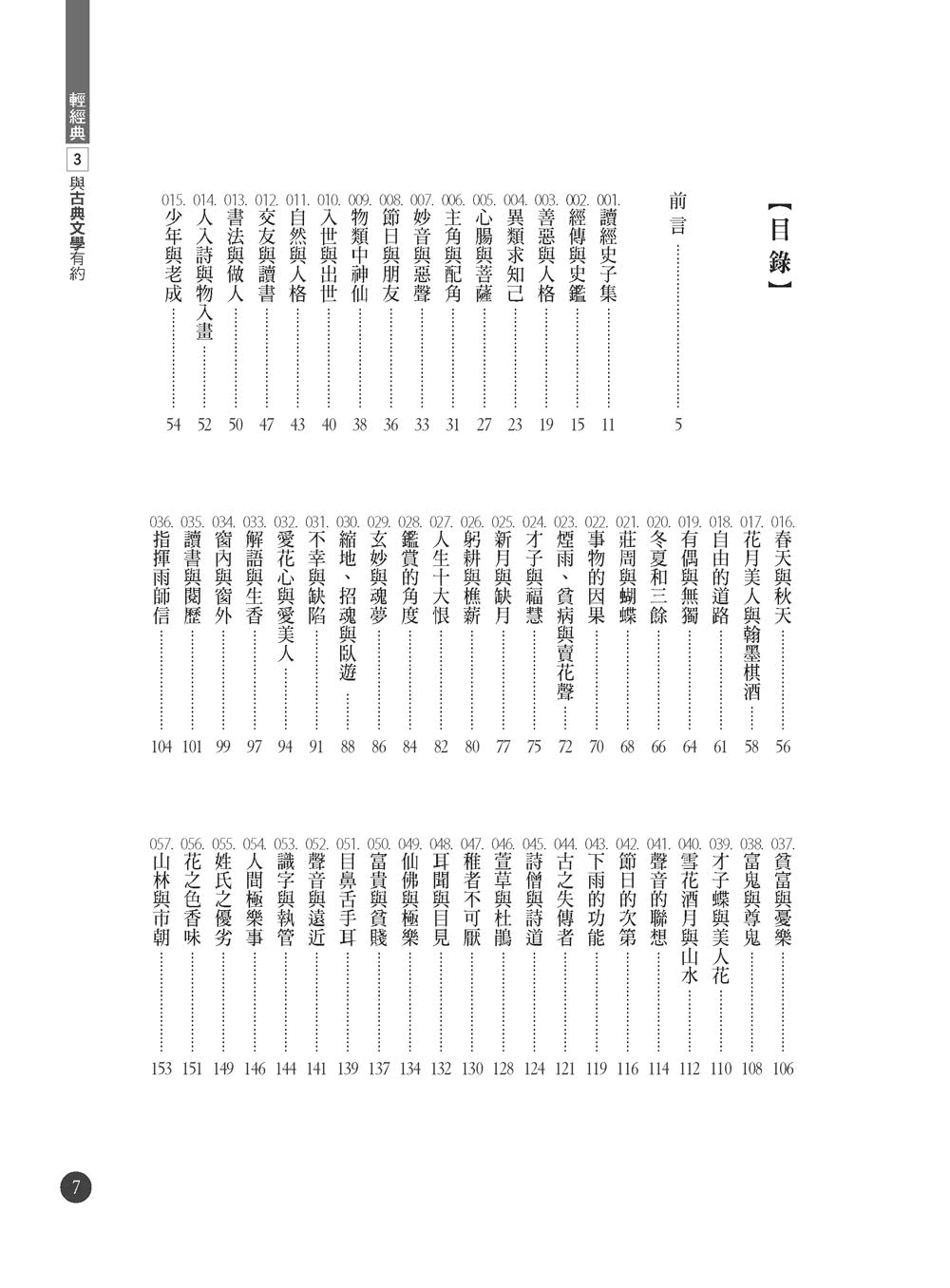 與古典文學有約：幽夢影