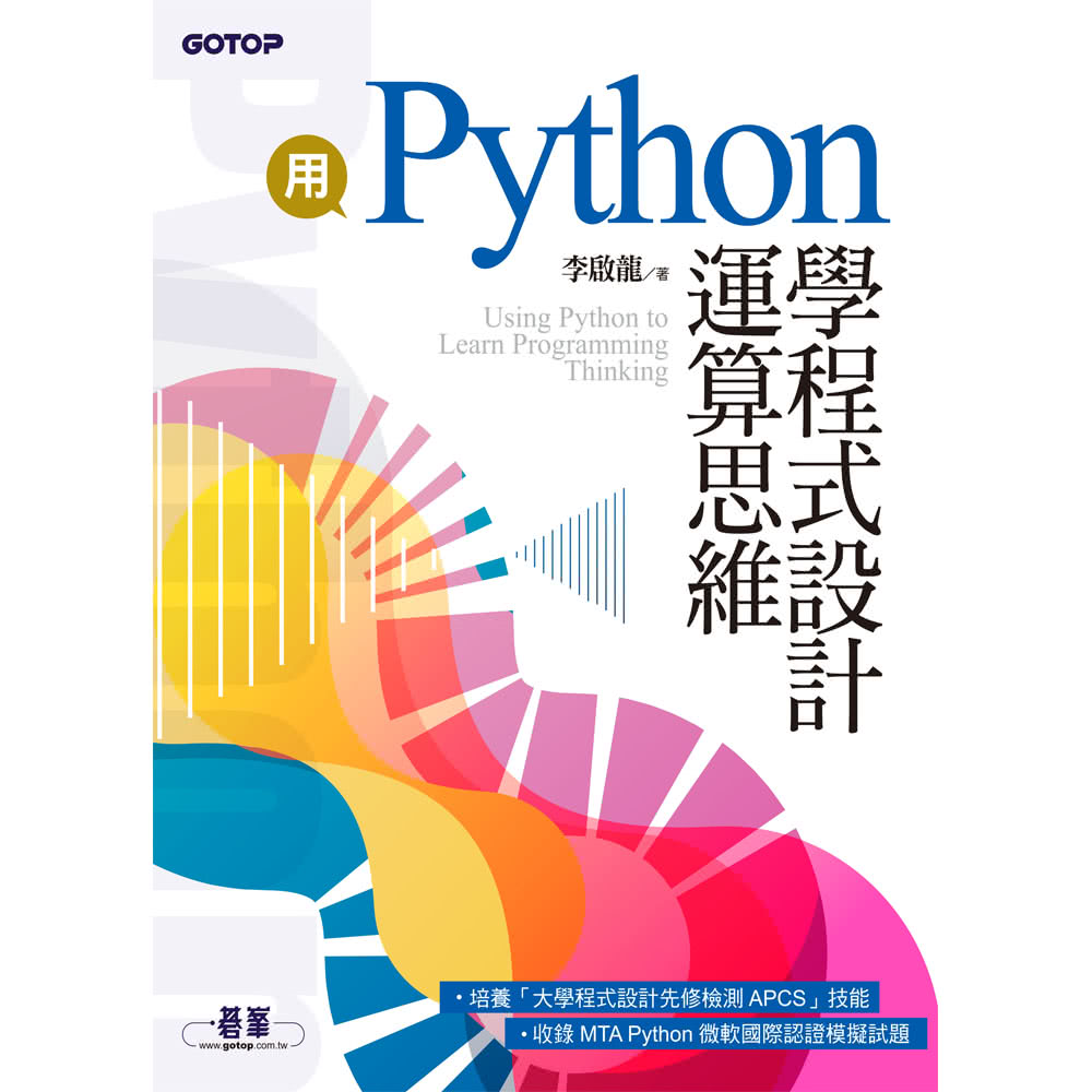 用Python學程式設計運算思維（收錄MTA Python微軟國際認證模擬試題）