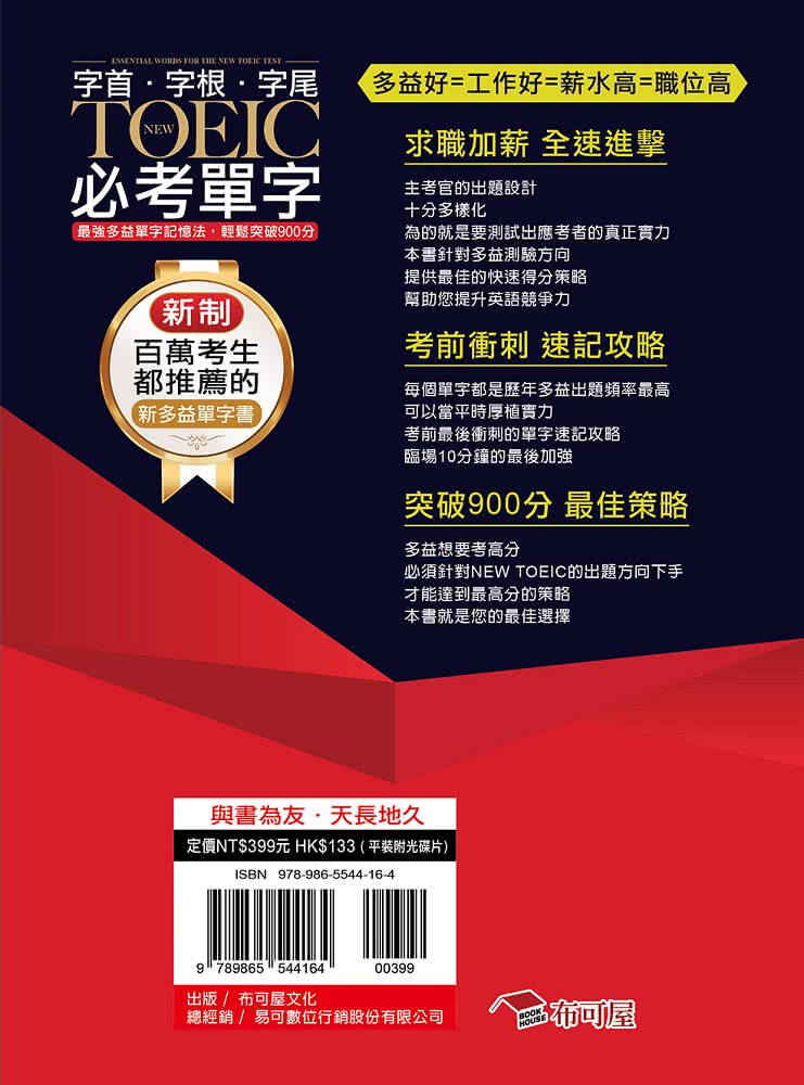 字根．字首．字尾 NEW TOEIC必考單字―最強多益單字記憶法，輕鬆突破900分（附MP3）