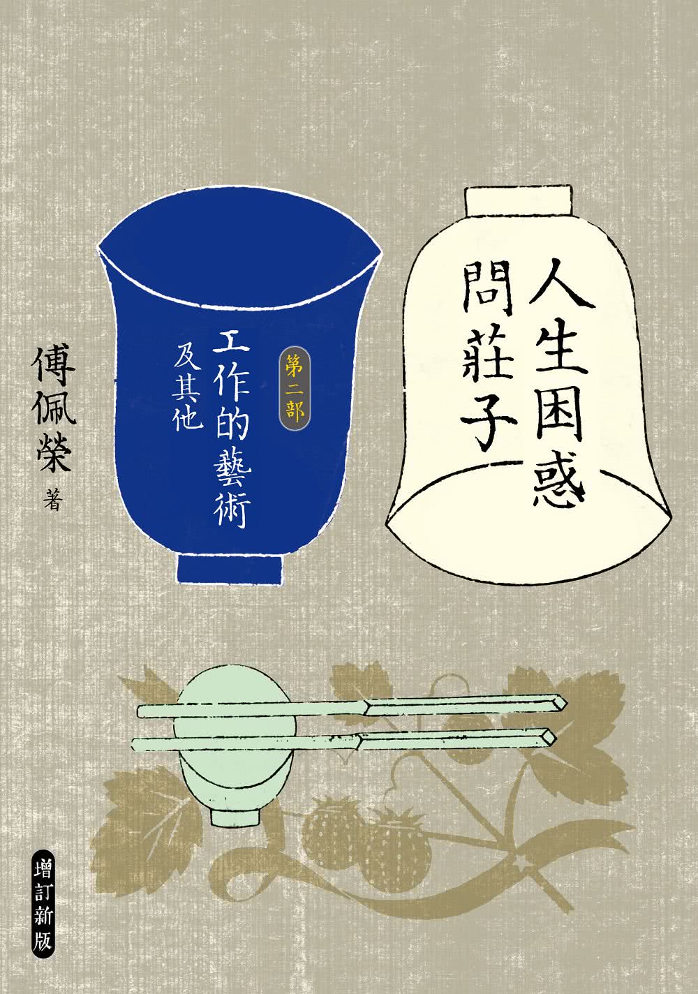 人生困惑問莊子〔第二部〕：工作的藝術及其他（增訂新版）