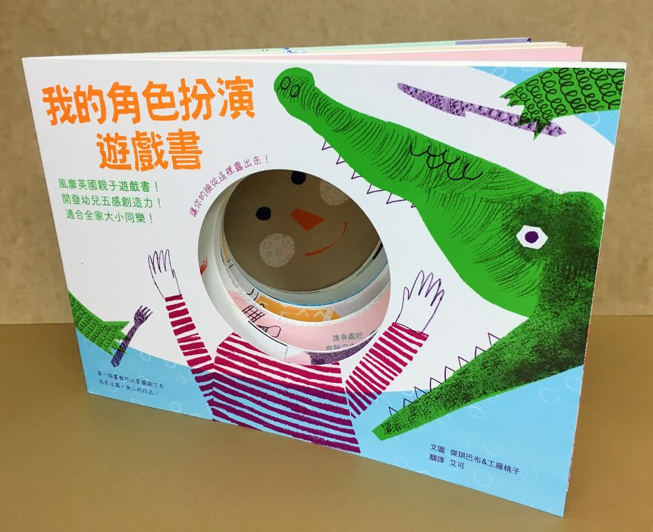 我的角色扮演遊戲書：風靡英國親子遊戲書！開發幼兒五感創造力！適合全家大小同樂！