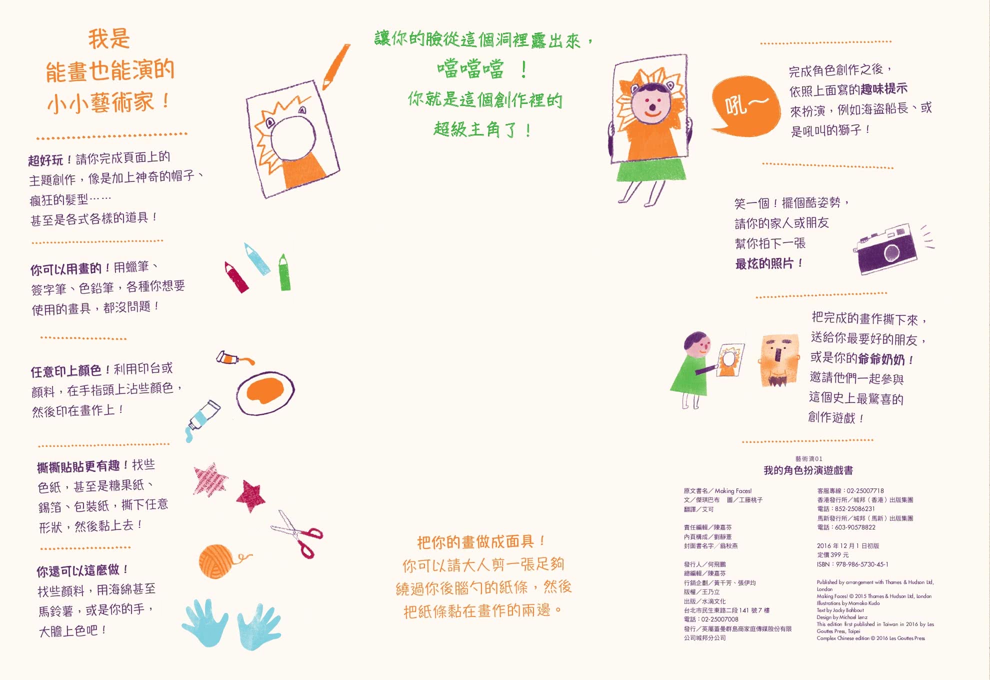 我的角色扮演遊戲書：風靡英國親子遊戲書！開發幼兒五感創造力！適合全家大小同樂！