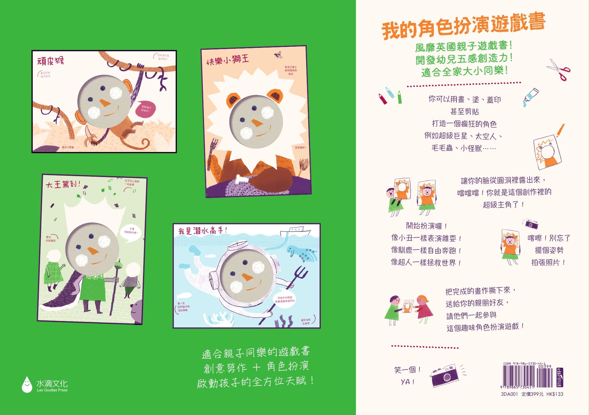 我的角色扮演遊戲書：風靡英國親子遊戲書！開發幼兒五感創造力！適合全家大小同樂！