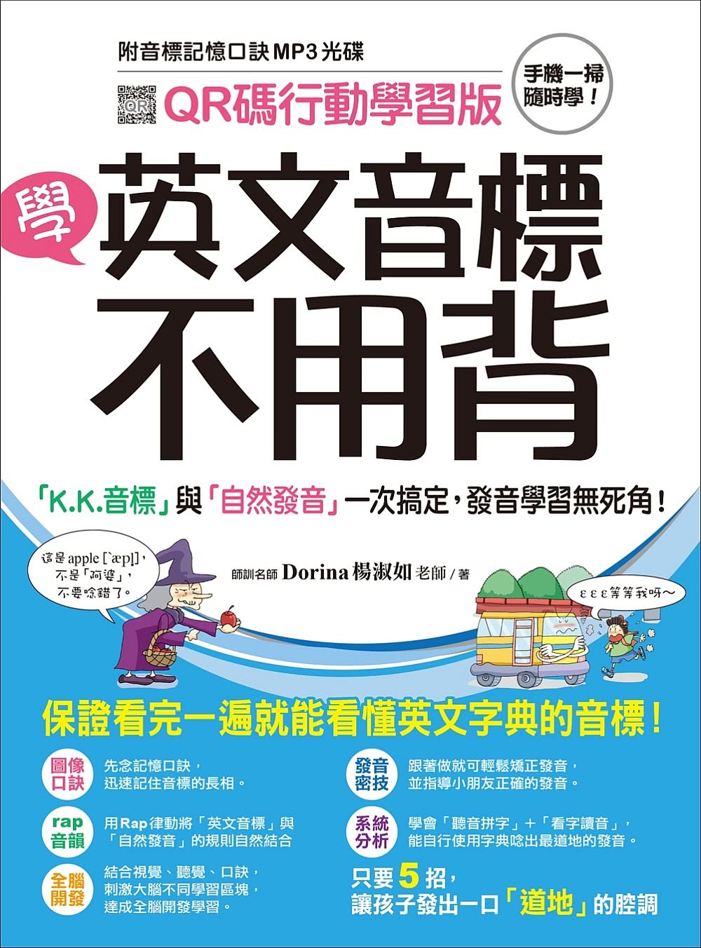 學英文音標不用背！【QR碼行動學習版】：「K.K. 音標」與「自然發音」一次搞定，發音學習無死角！