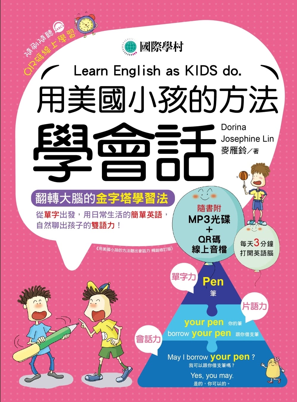 用美國小孩的方法學會話：用日常生活的簡單英語 自然聊出孩子的雙語力！（附口訣MP3光碟、QR碼音檔）