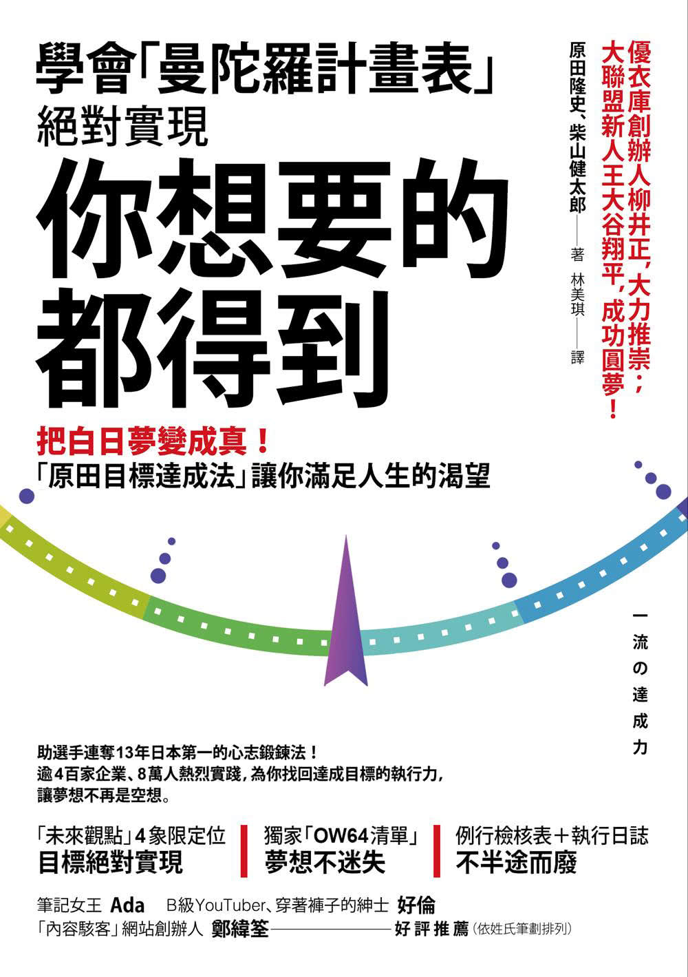 學會「曼陀羅計畫表」  絕對實現  你想要的都得到：把白日夢變成真！ 「原田目標達成法」讓你滿足人生的渴