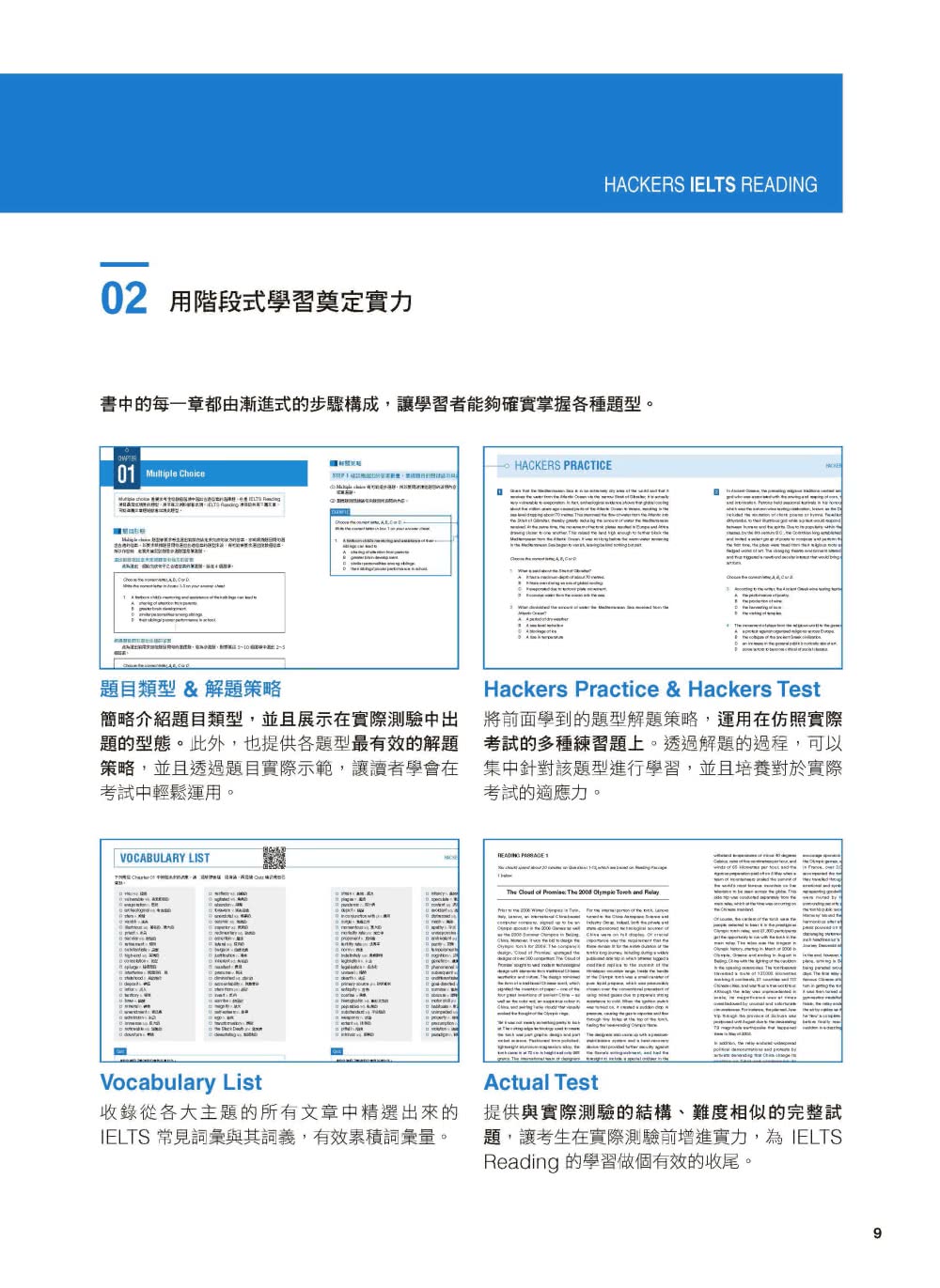 全新！IELTS 雅思閱讀題庫大全：獨創速讀技巧 各領域文章精準解析 讓你輕鬆突破高難度閱讀測驗（附英式、