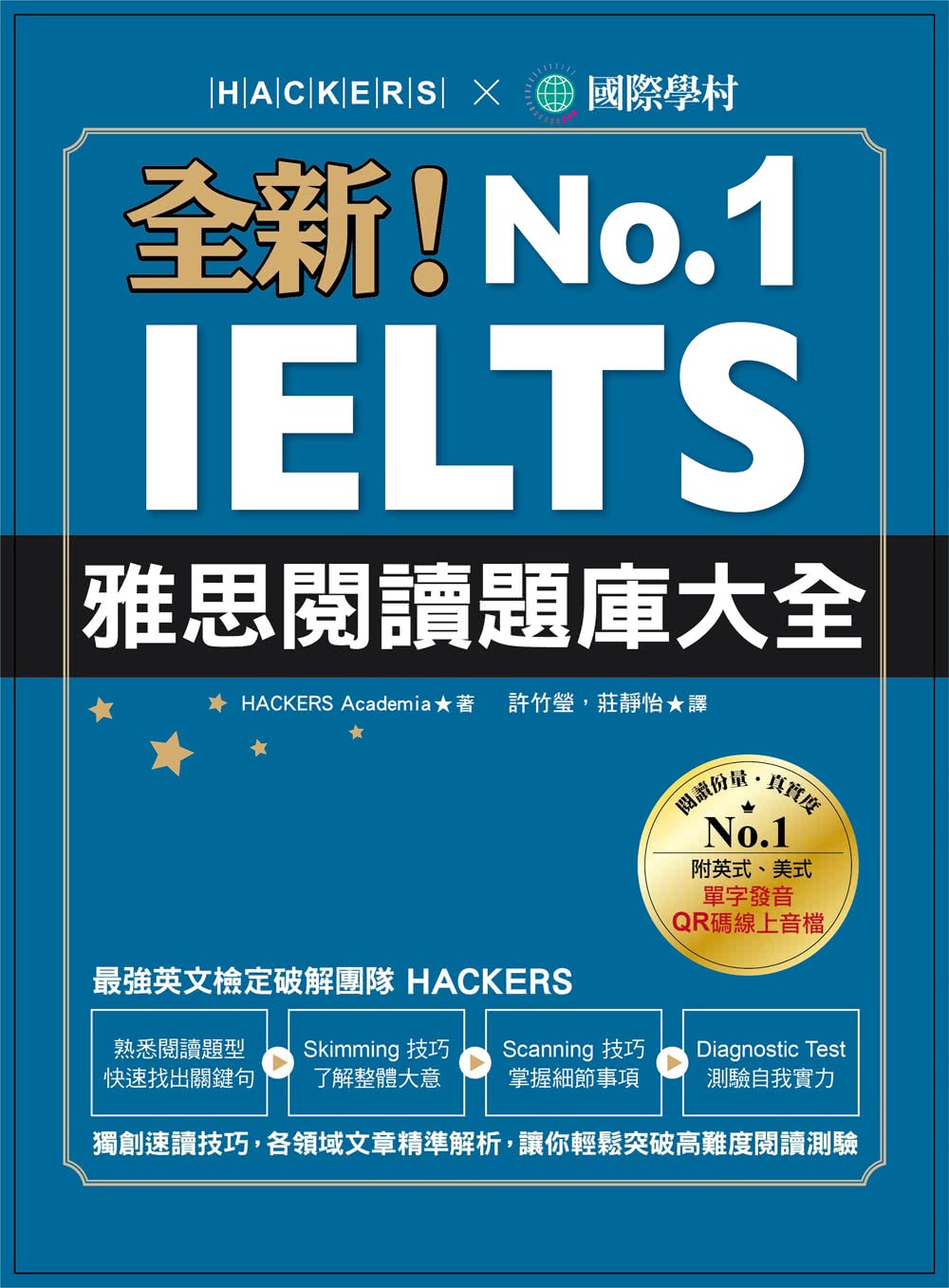 全新！IELTS 雅思閱讀題庫大全：獨創速讀技巧 各領域文章精準解析 讓你輕鬆突破高難度閱讀測驗（附英式、