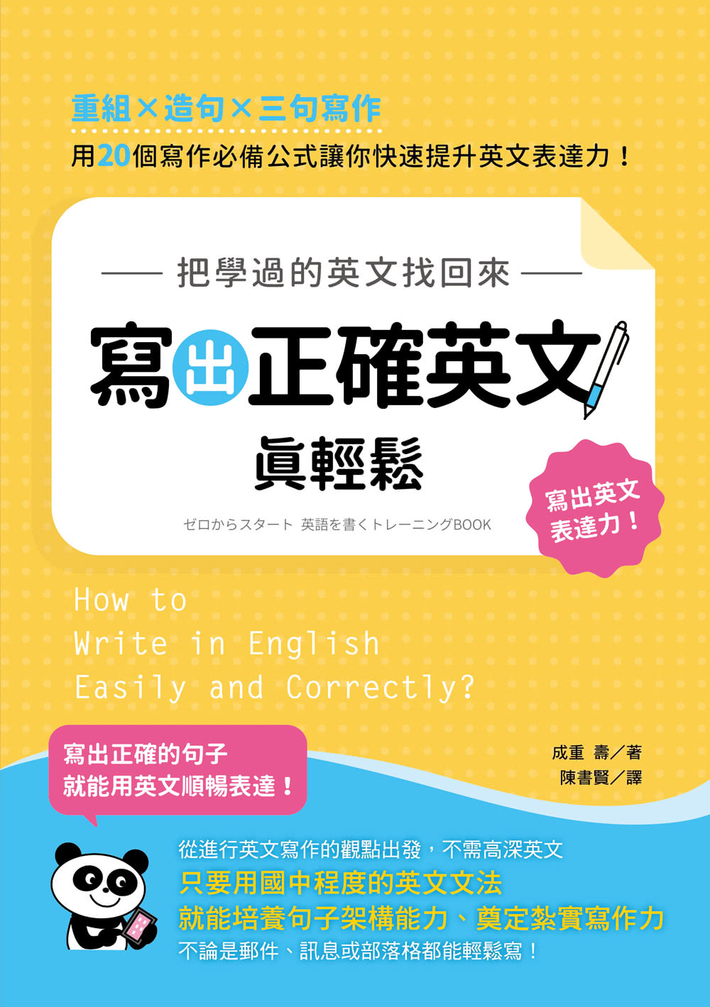 把學過的英文找回來 寫出正確英文真輕鬆：重組╳造句╳三句寫作 用 20 個寫作必備公式讓你快速提升英文表