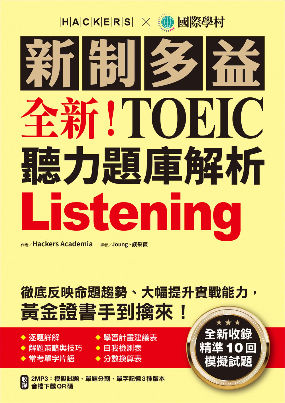 全新！新制多益 TOEIC 聽力題庫解析：全新收錄精準 10 回模擬試題！徹底反映命題趨勢、大幅提升實
