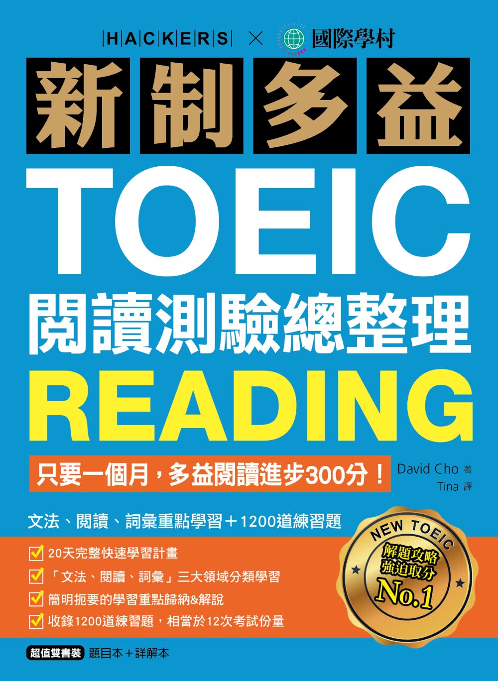 新制多益TOEIC閱讀測驗總整理：只要一個月，多益閱讀進步300分，文法、閱讀、詞彙重點學習+1200道練習題（