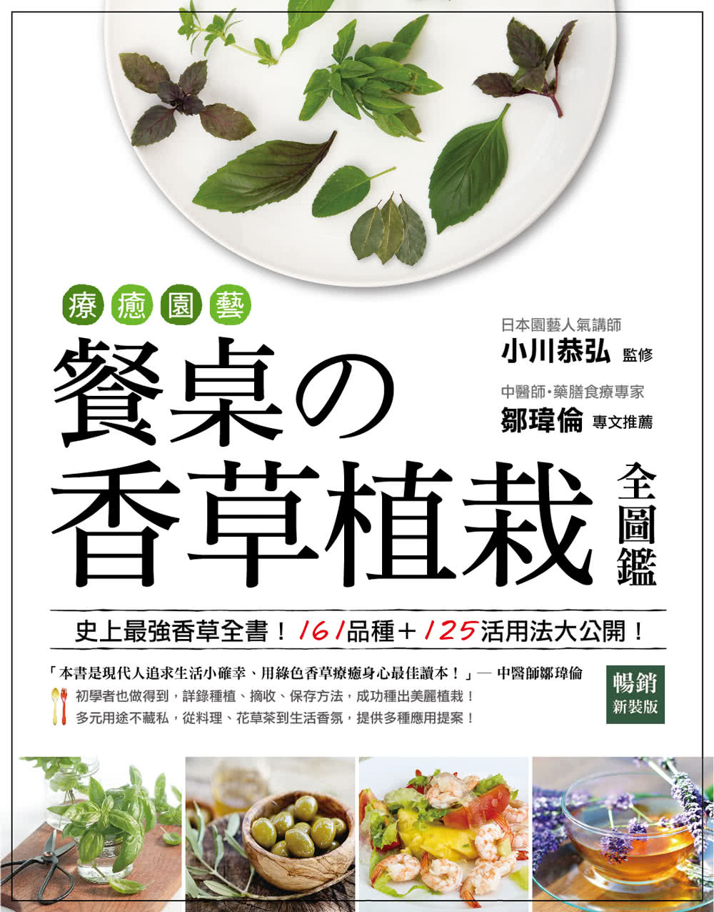 療癒園藝！餐桌的香草植栽全圖鑑﹝暢銷新裝版﹞：史上最強香草全書！161品種+125活用法大公開！