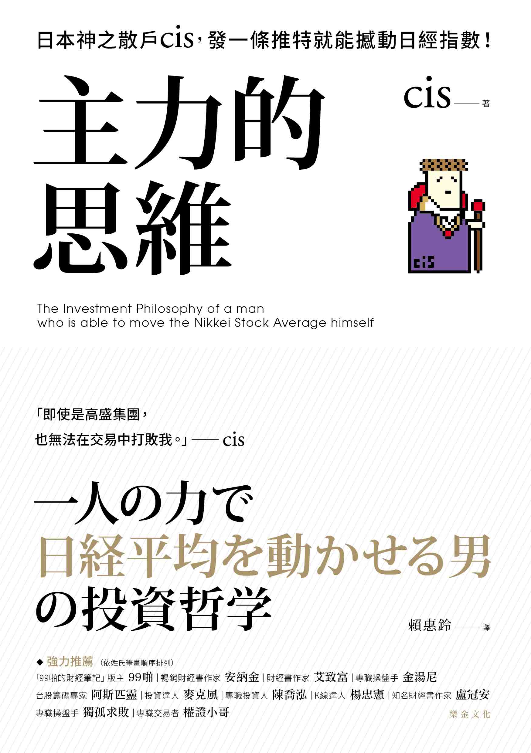 主力的思維：日本神之散戶cis 發一條推特就能撼動日經指數