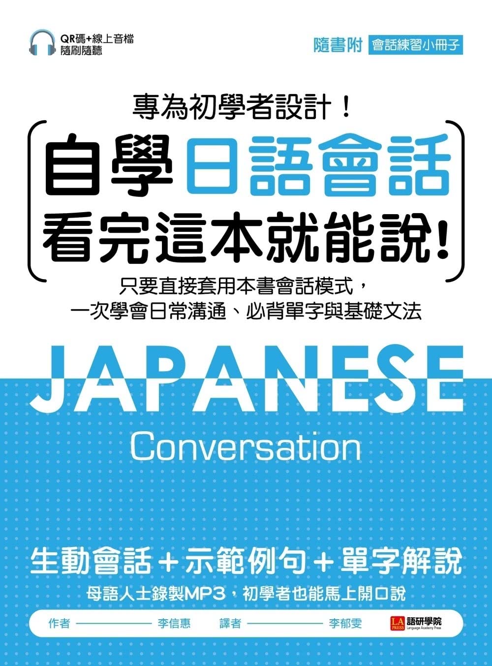 自學日語會話 看完這本就能說：專為初學者設計！只要直接套用本書會話模式，一次學會日常溝通、必背單字與