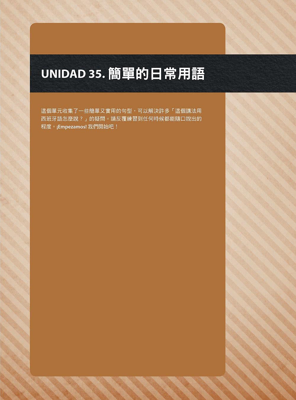 自學西班牙語會話 看完這本就能說：只要直接套用本書會話模式，一次學會日常溝通、必背單字與基礎文法（附