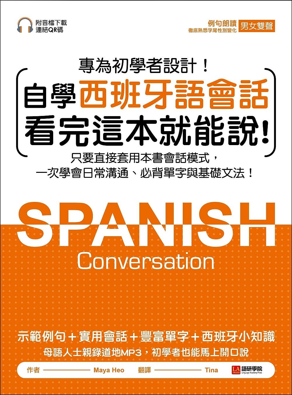 自學西班牙語會話 看完這本就能說：只要直接套用本書會話模式，一次學會日常溝通、必背單字與基礎文法（附