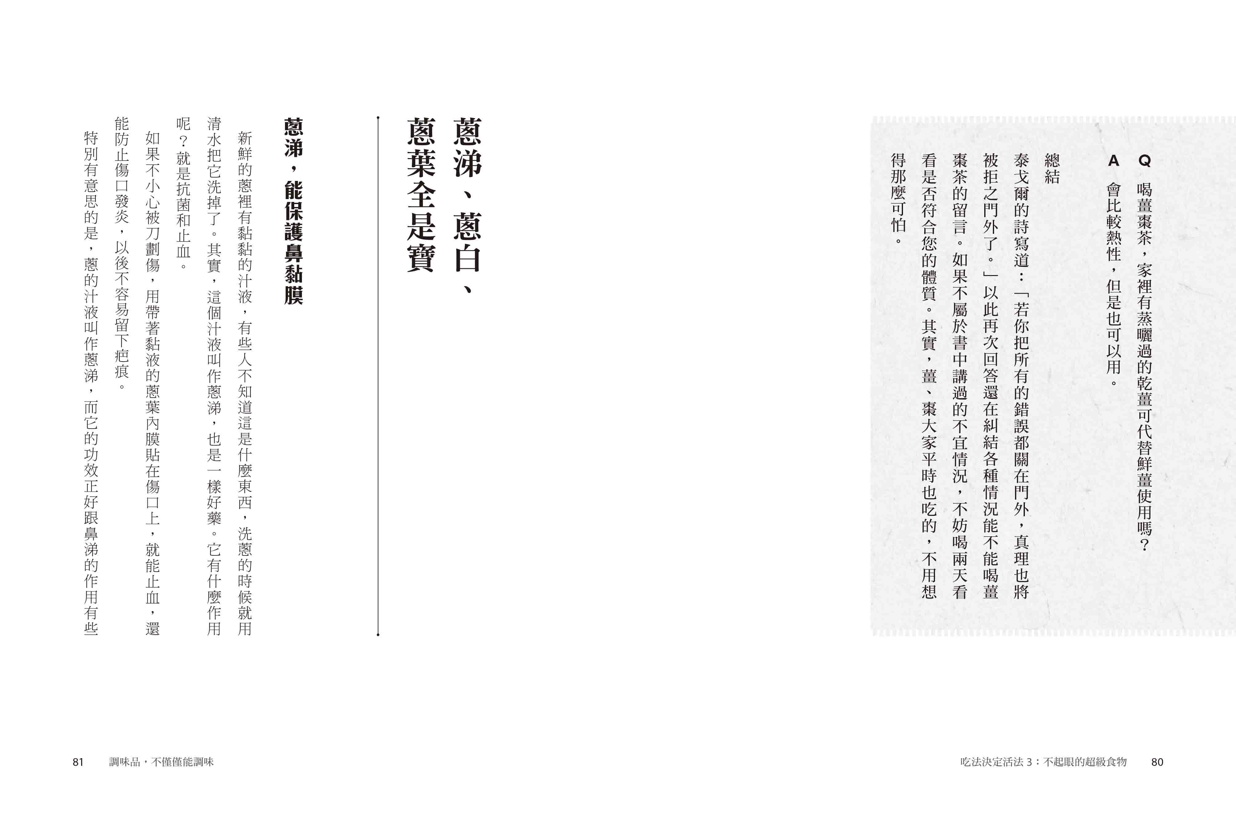 吃法決定活法3：不起眼的超級食物：蔥薑蒜、糖、漬物的驚人妙用