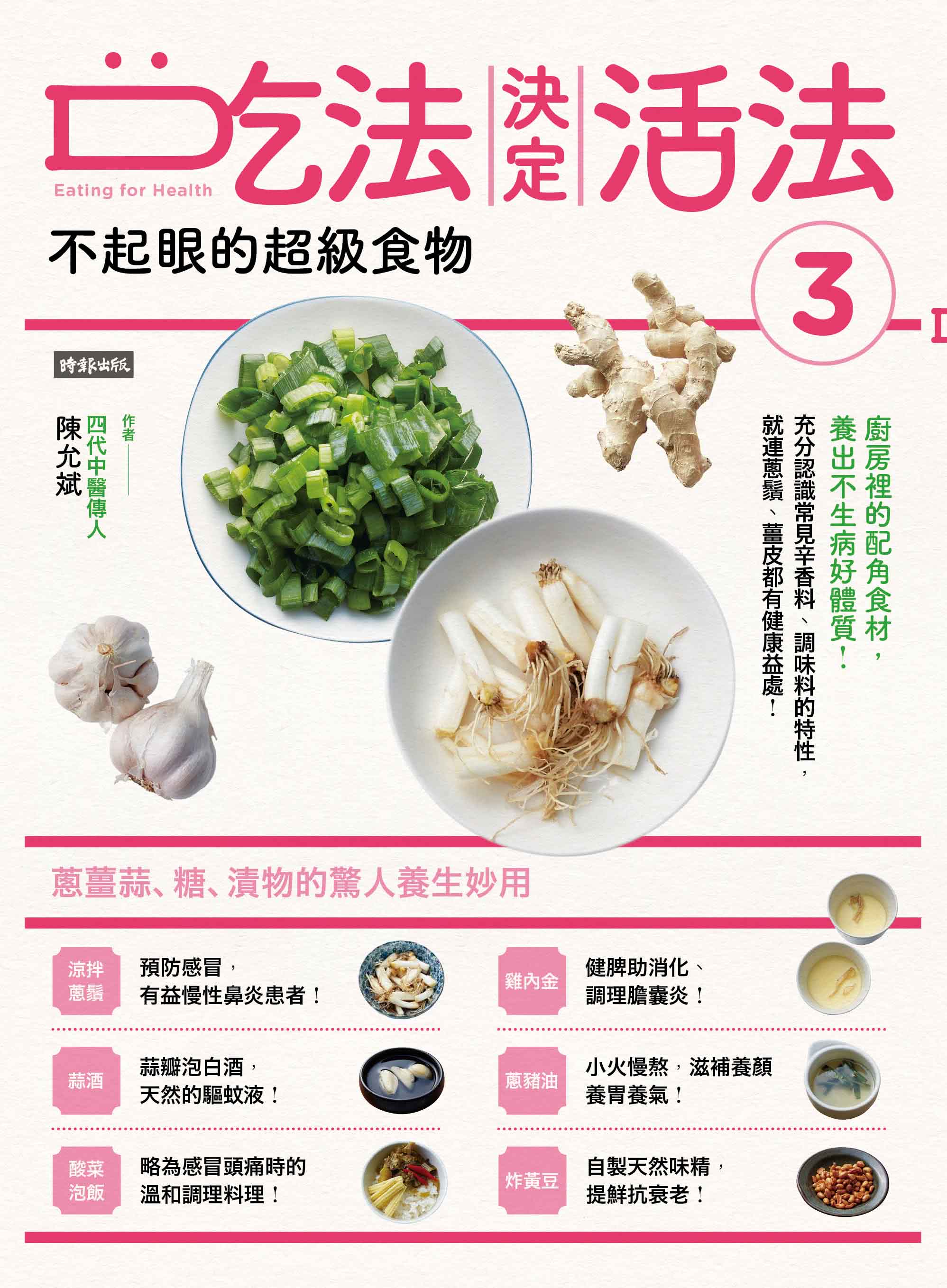 吃法決定活法3：不起眼的超級食物：蔥薑蒜、糖、漬物的驚人妙用