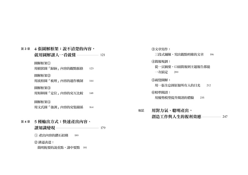 高產出的本事：用8種表達框架 X 4張圖X 15分鐘 文章、簡報 圖解一次到位 讓輸出成為你的優勢