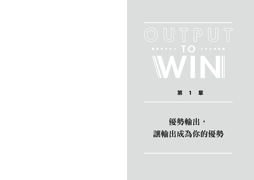 高產出的本事：用8種表達框架 X 4張圖X 15分鐘 文章、簡報 圖解一次到位 讓輸出成為你的優勢