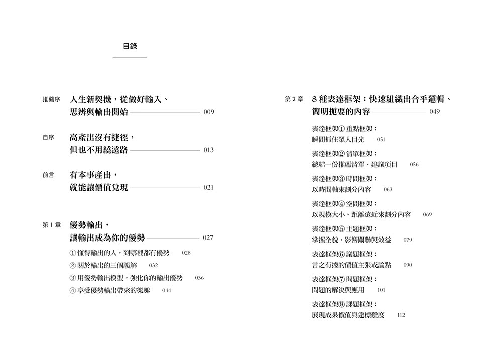 高產出的本事：用8種表達框架 X 4張圖X 15分鐘 文章、簡報 圖解一次到位 讓輸出成為你的優勢