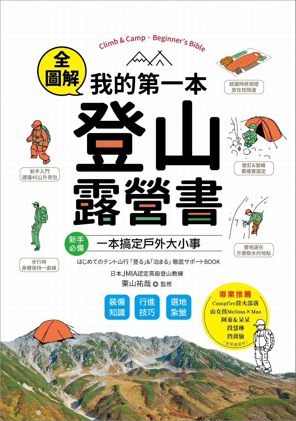 我的第一本登山露營書：新手必備！裝備知識×行進技巧×選地紮營全圖解，一本搞定戶外大小事！