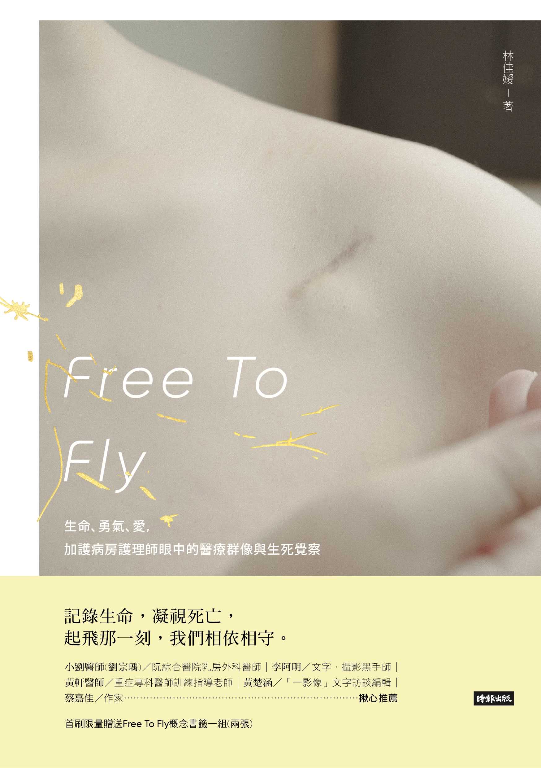 Free To Fly ：生命、勇氣、愛，加護病房護理師眼中的醫療群像與生死覺察