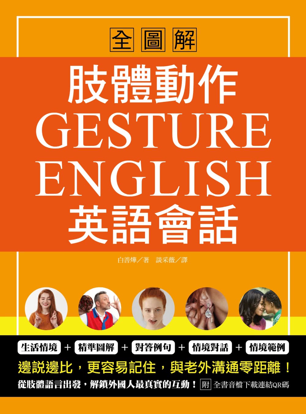 肢體動作英語會話全圖解：Gesture English！邊說邊比更容易記住，與老外溝通零距離（附全書音檔下載連結QR