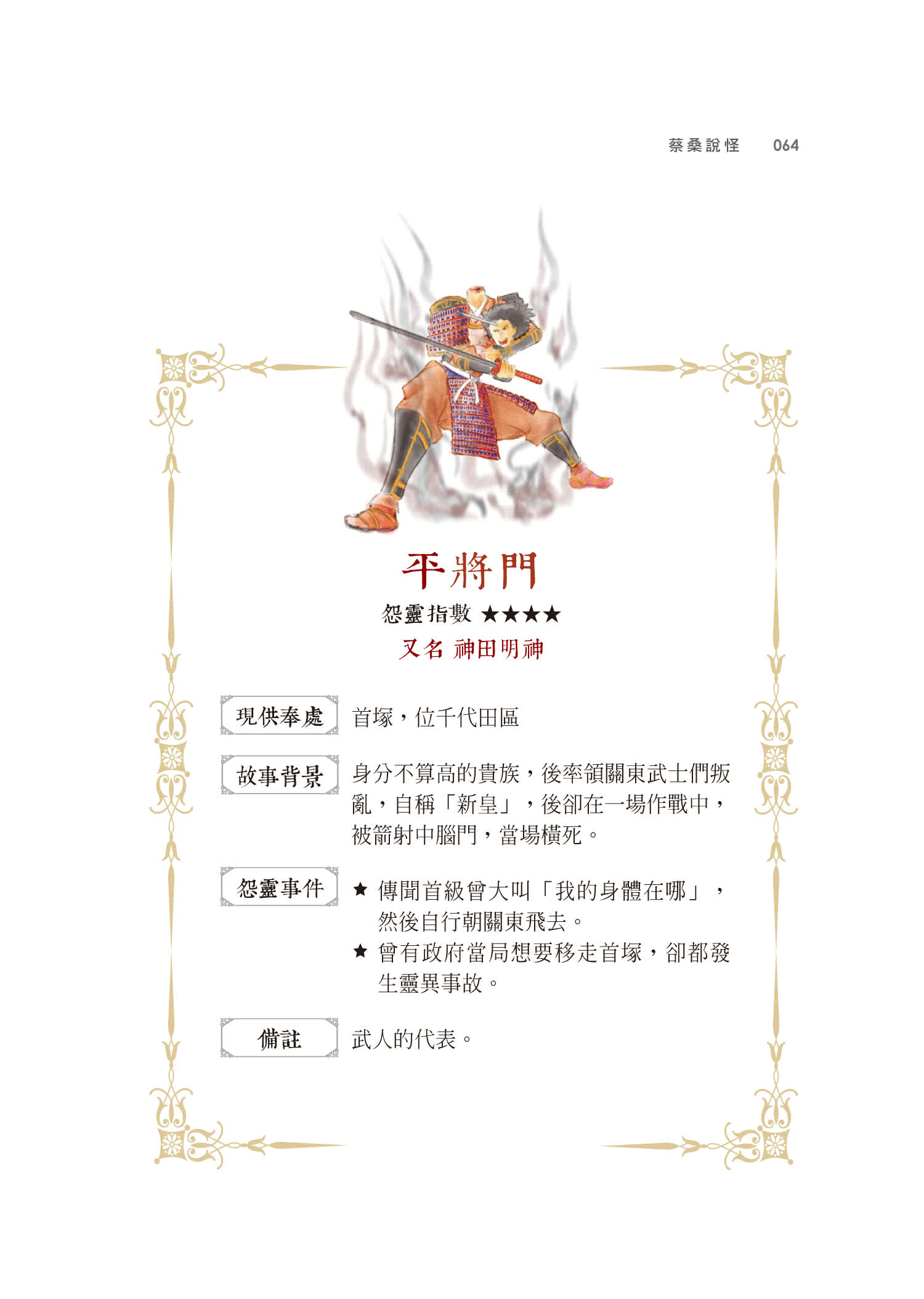 蔡桑說怪：日本神話與靈界怪談 有時還有臺灣