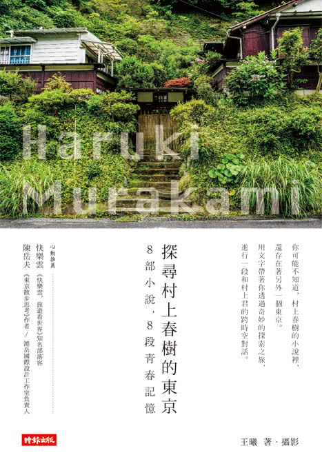探尋村上春樹的東京：8部小說，8段青春記憶