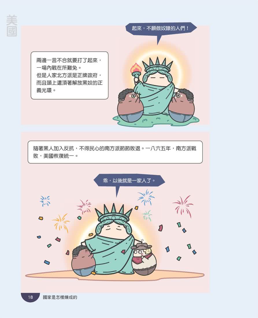 國家是怎樣煉成的：三分鐘看懂漫畫世界史【美洲等篇】
