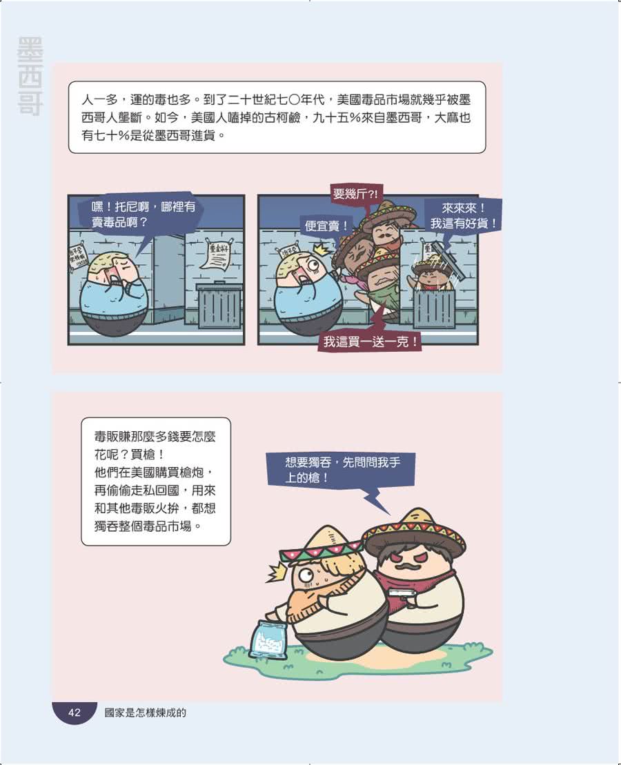 國家是怎樣煉成的：三分鐘看懂漫畫世界史【美洲等篇】