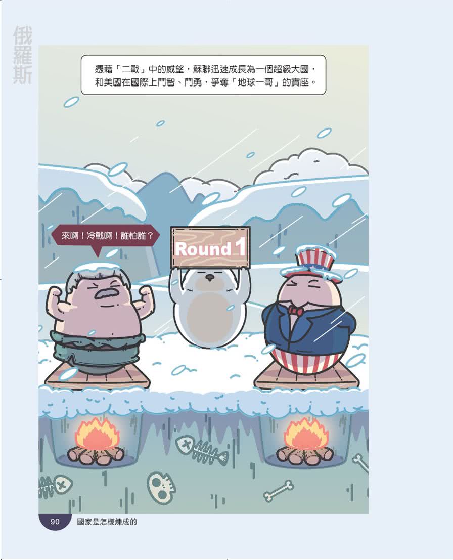 國家是怎樣煉成的：三分鐘看懂漫畫世界史【美洲等篇】