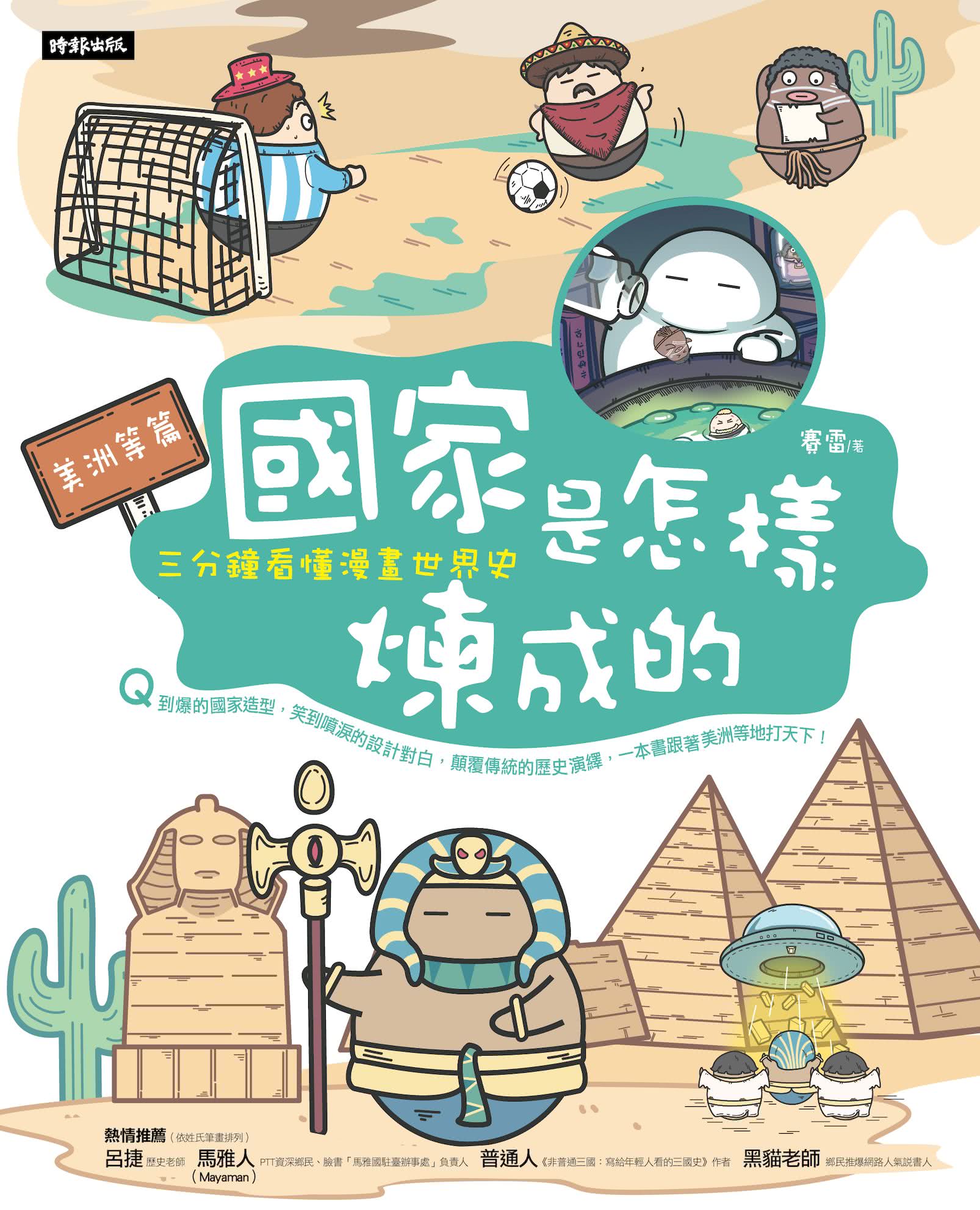 國家是怎樣煉成的：三分鐘看懂漫畫世界史【美洲等篇】