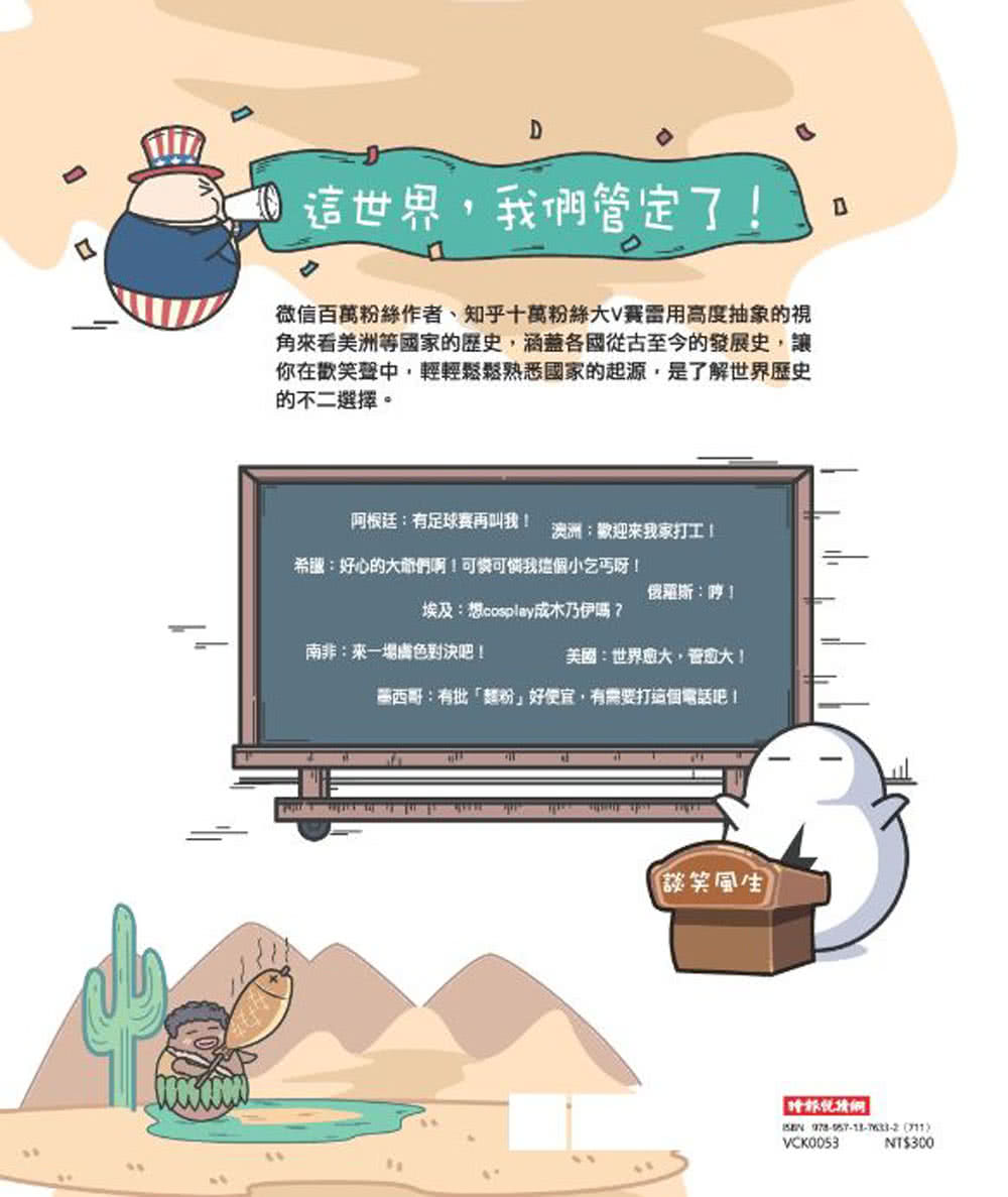 國家是怎樣煉成的：三分鐘看懂漫畫世界史【美洲等篇】