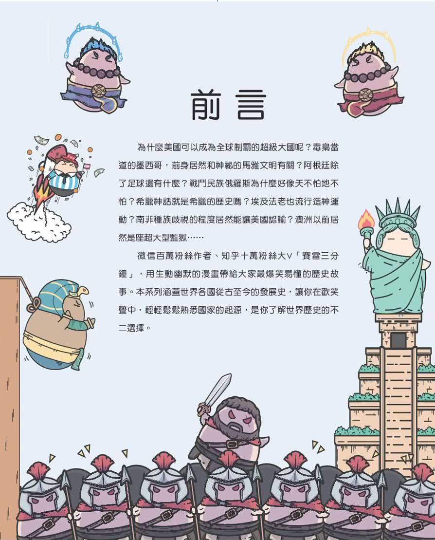 國家是怎樣煉成的：三分鐘看懂漫畫世界史【美洲等篇】