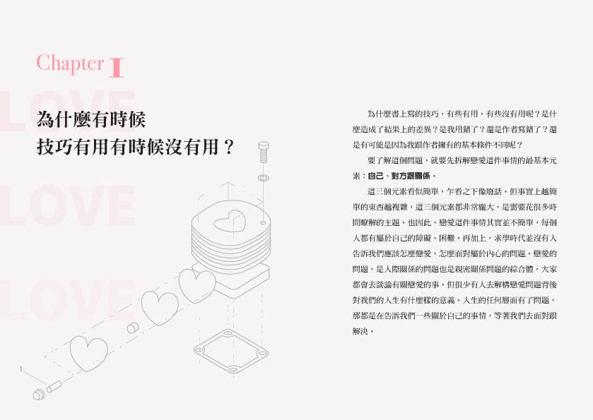 戀愛力：解構關係的攻心攻略 從缺人愛你到自由擇愛的Level UP！