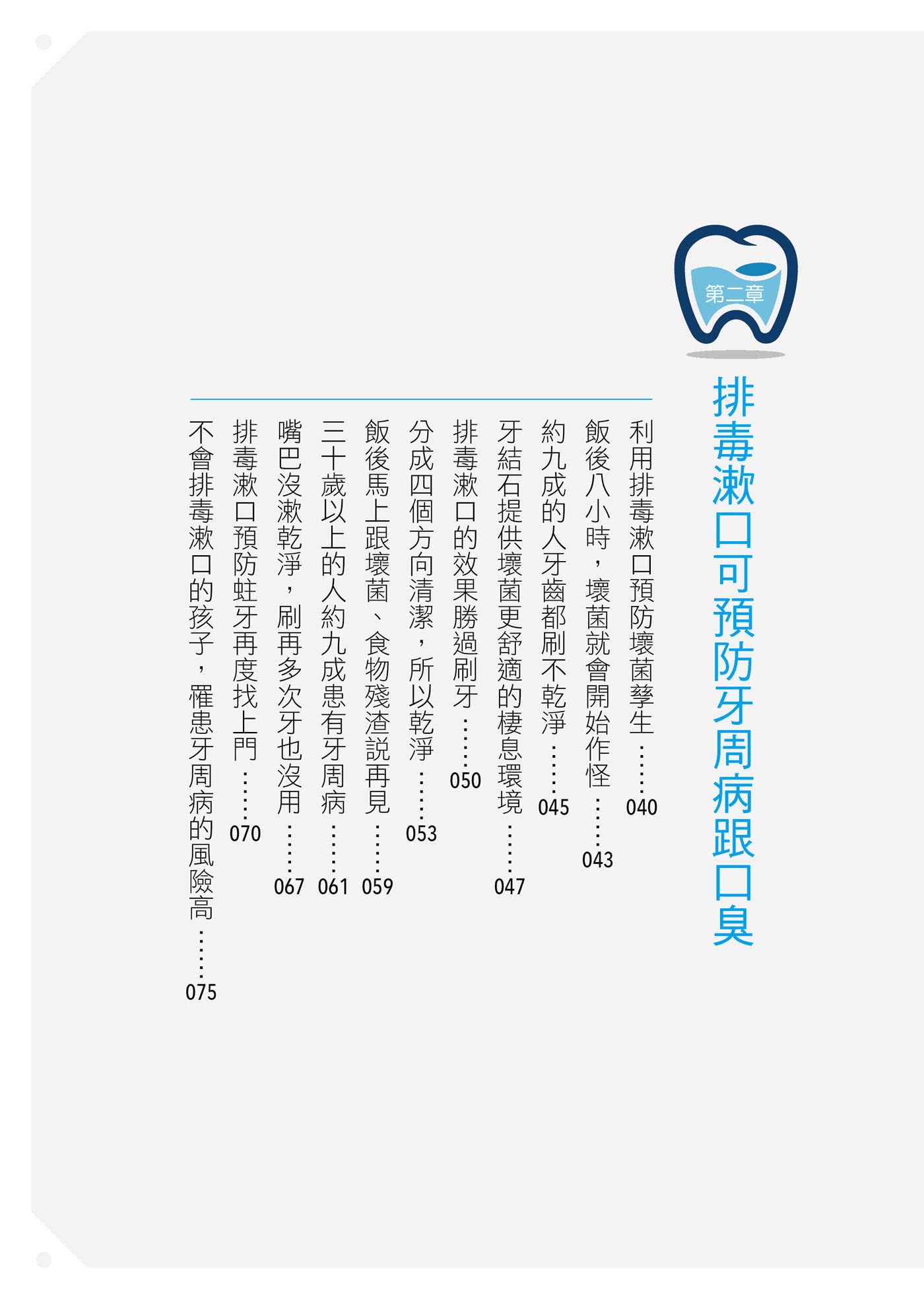 排毒漱口：牙科博士自創！改善牙周病․口臭․糖尿病․動脈硬化․失智的健康法