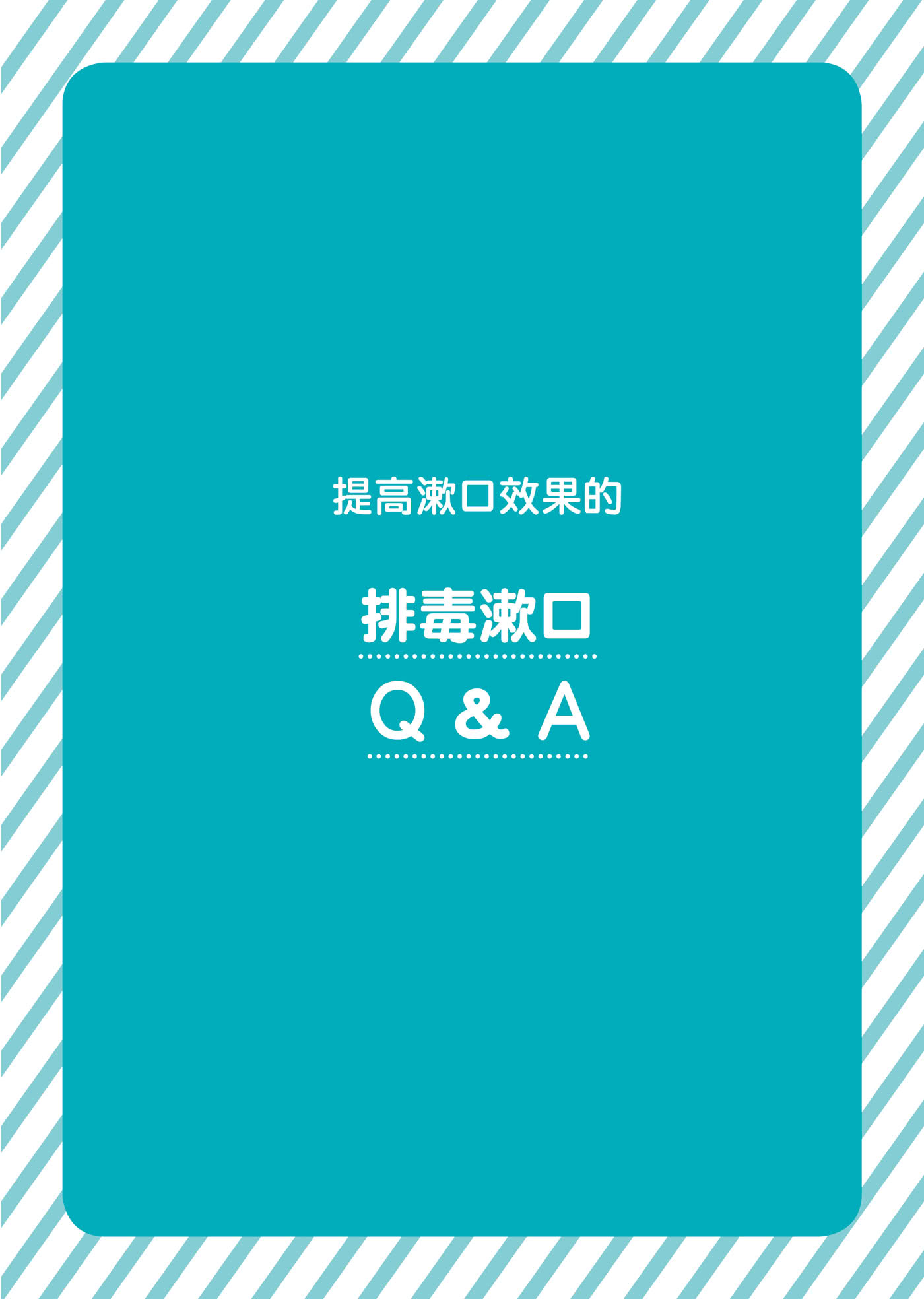 排毒漱口：牙科博士自創！改善牙周病․口臭․糖尿病․動脈硬化․失智的健康法