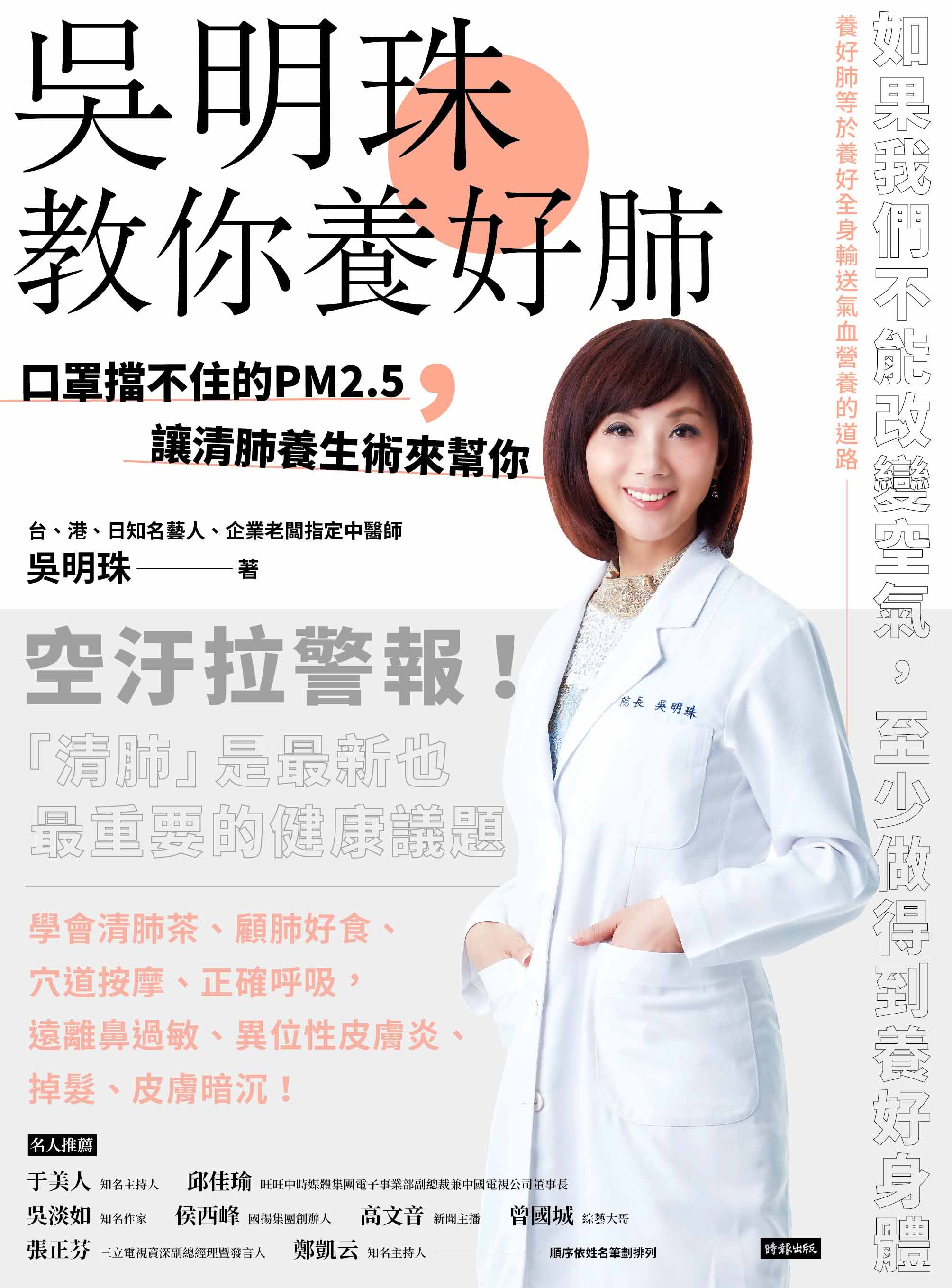 吳明珠教你養好肺：口罩擋不住的PM2.5 讓清肺養生術來幫你