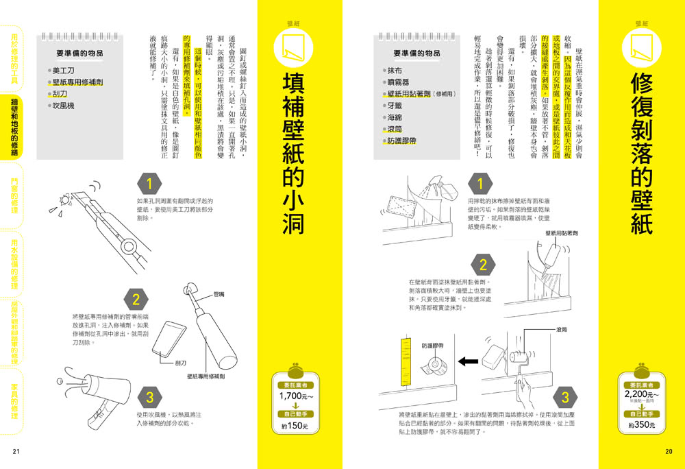 居家修理教科書