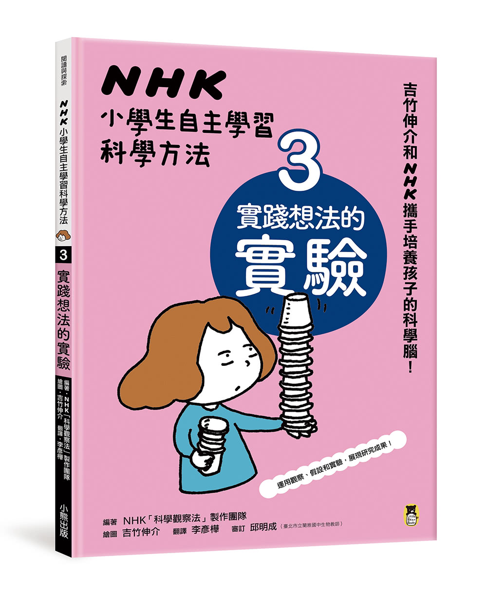 NHK小學生自主學習科學方法（全套3冊）：1.意想不到的觀察、2.膽大心細的假設、3.實踐想法的實驗
